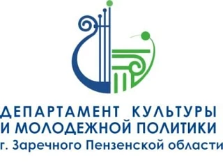 Департамент культуры и молодежной политики г. Заречного Пензенской области