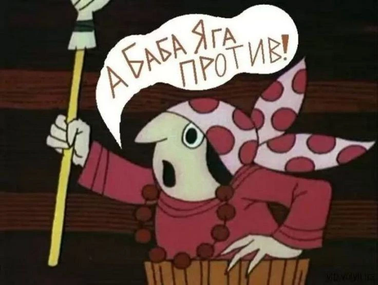 А Баба Яга Против