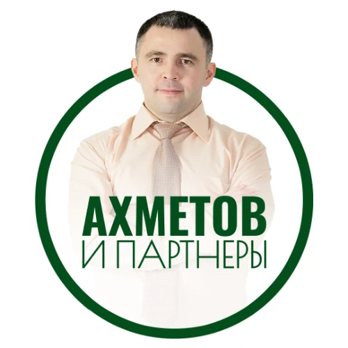 АХМЕТОВ и ПАРТНЕРЫ