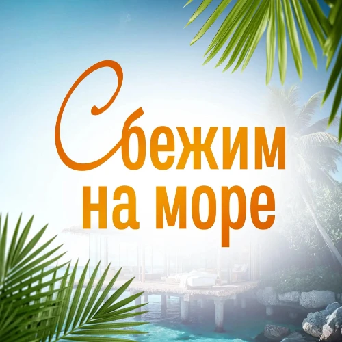 Сбежим на море | подбор туров