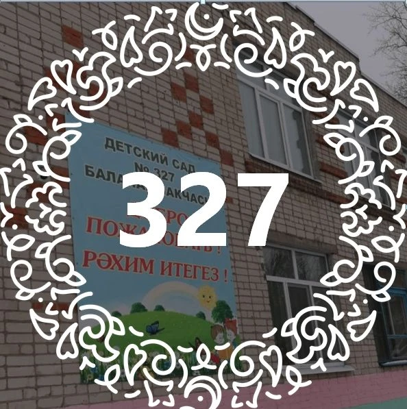 МАДОУ "Детский сад №327"