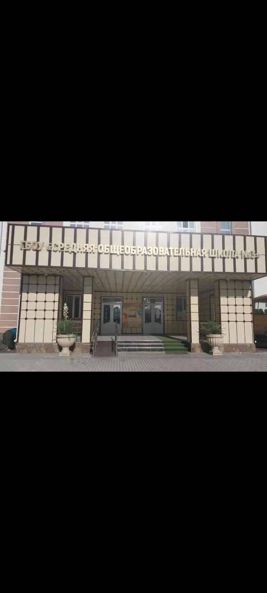 ГБОУ "СОШ № 3 с.п.Плиево"