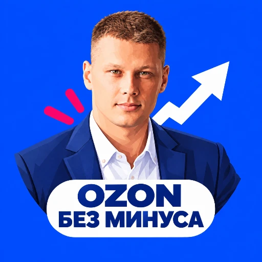 OZON без минуса Калькулятор