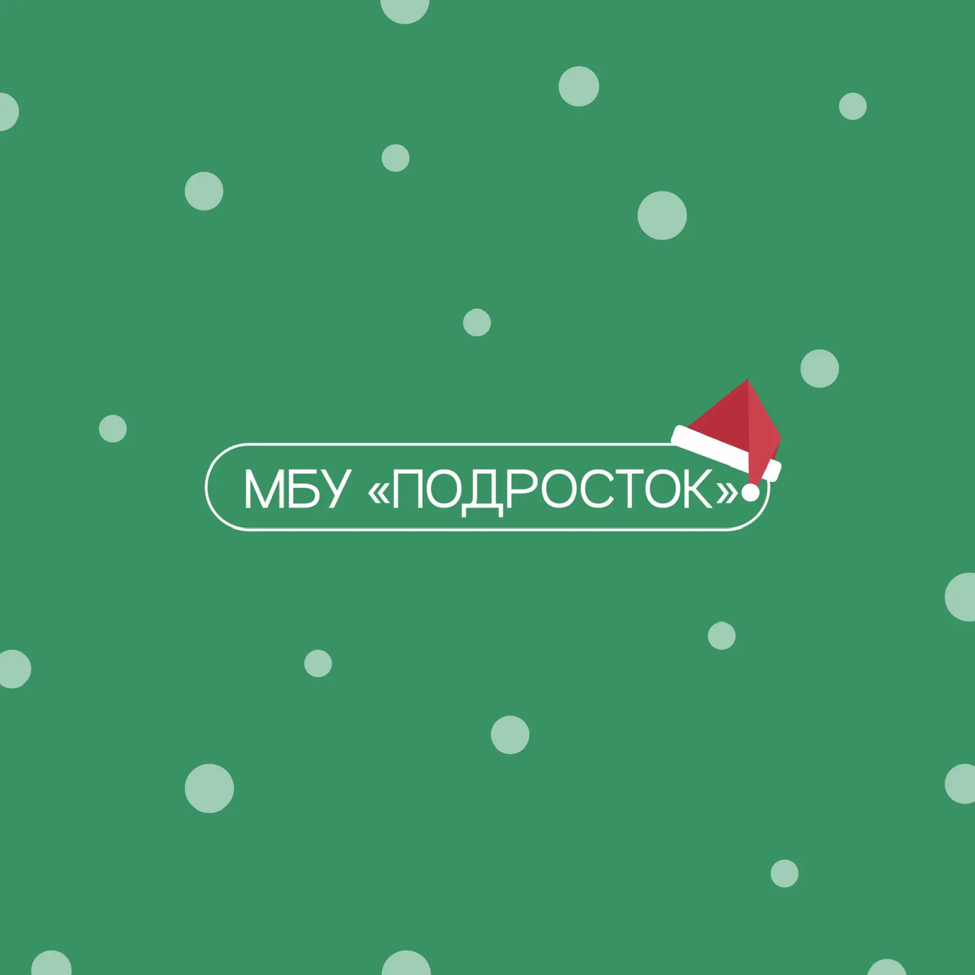 Объединение "Подросток" Казань