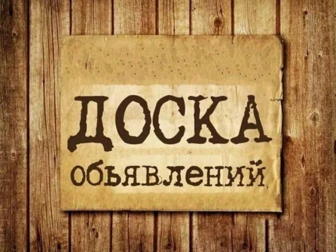 Доска объявлений