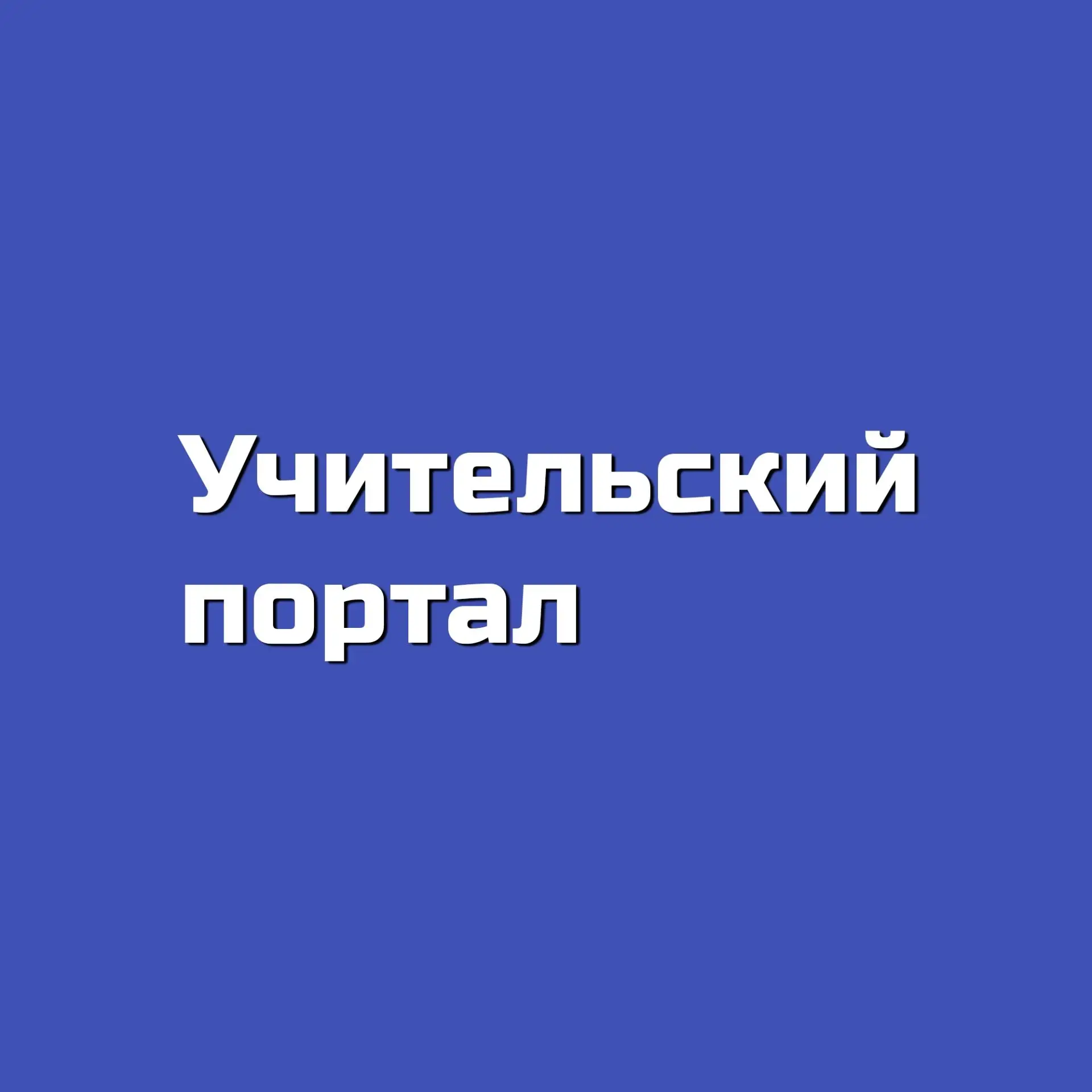Учительский портал