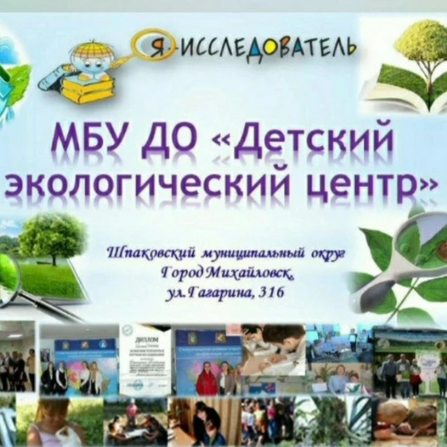 МБУ ДО "Детский экологический центр"