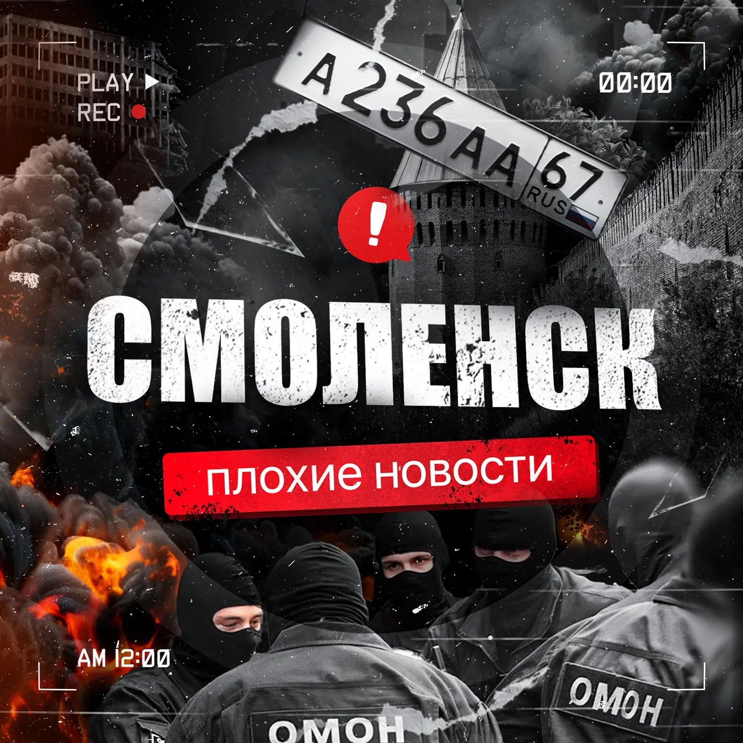 Фотография канала Max Смоленск | Плохие новости