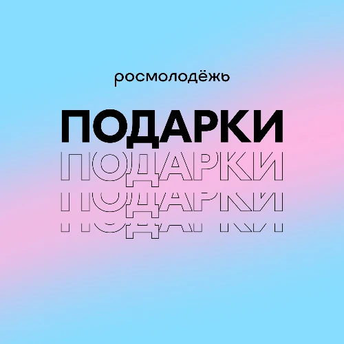 День студента с Росмолодёжью