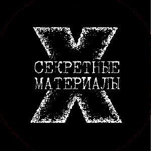 Фотография канала Max Секретные Материалы 20 века