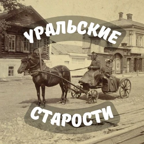 Логотип канала Уральские старости | История Урала
