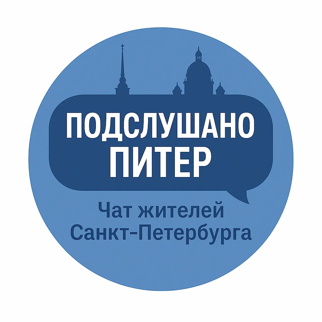 Подслушано Питер  Чат жителей города Санкт-Петербург