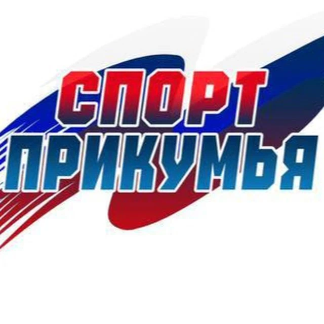 Спорт Прикумья