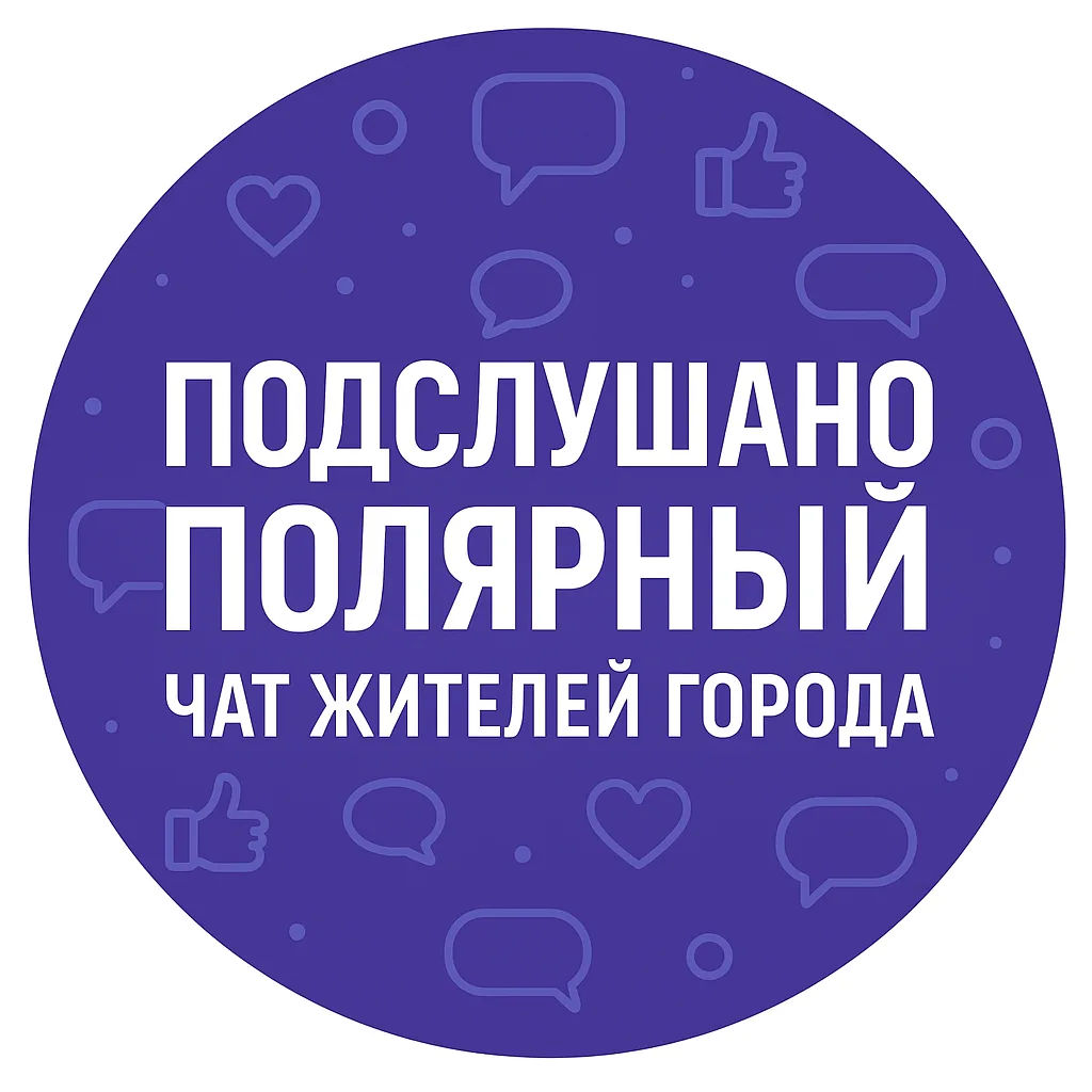 Подслушано Полярный Чат жителей города
