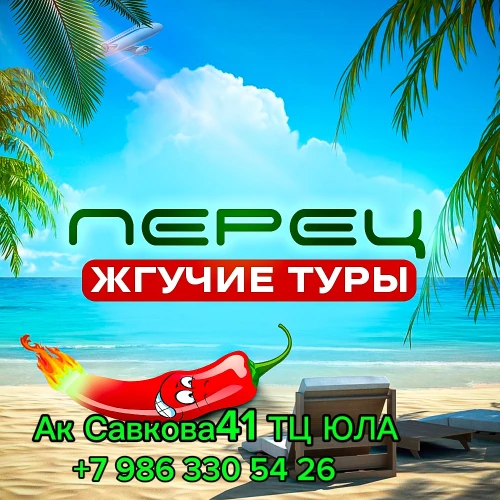 Перец  жгучие туры