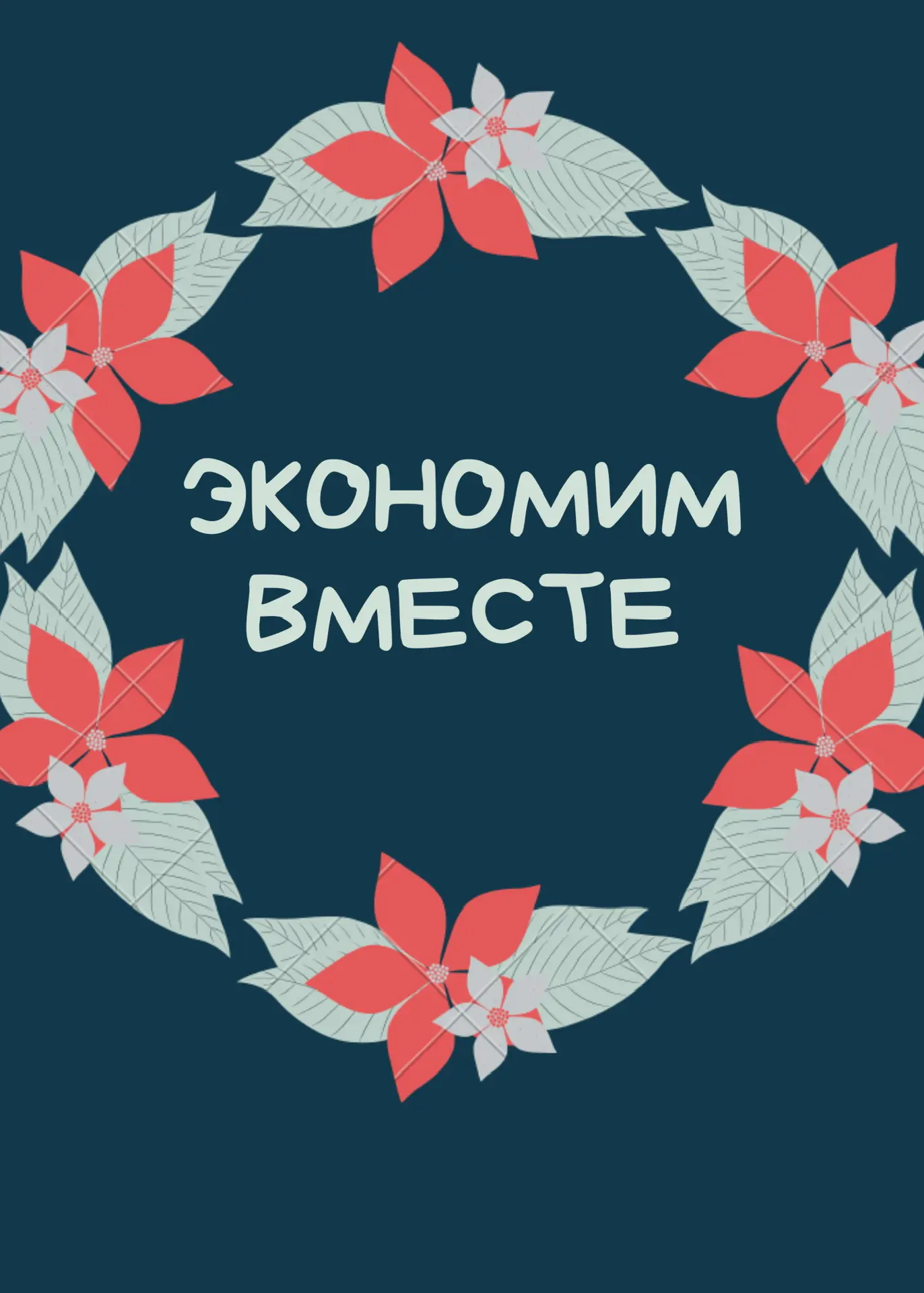 Экономим вместе
