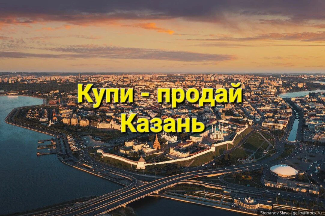 Казань | Купи - продай | Доска объявлений | Барахолка