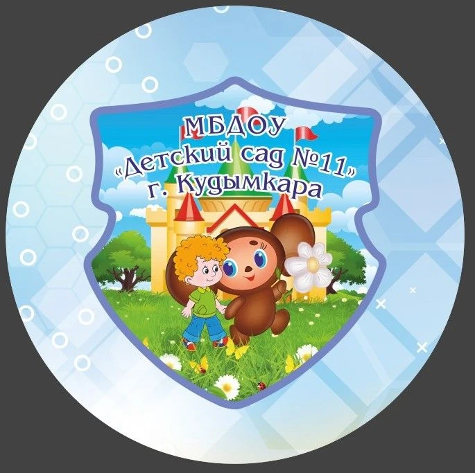 МБДОУ "Детский сад №11 "Чебурашка" г.Кудымкара