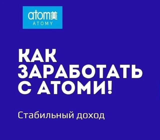 СТРОЮ БИЗНЕС  С АТОМИ