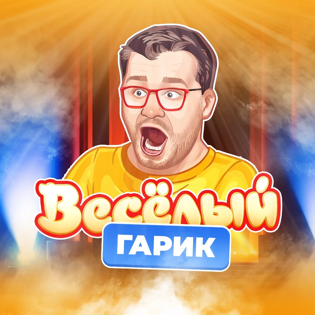 Фотография канала Max Весёлый Гарик