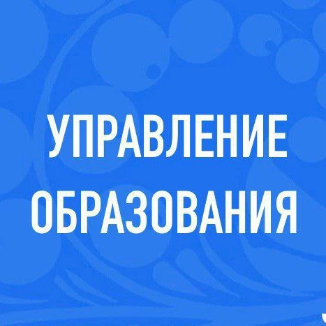 Управление образования