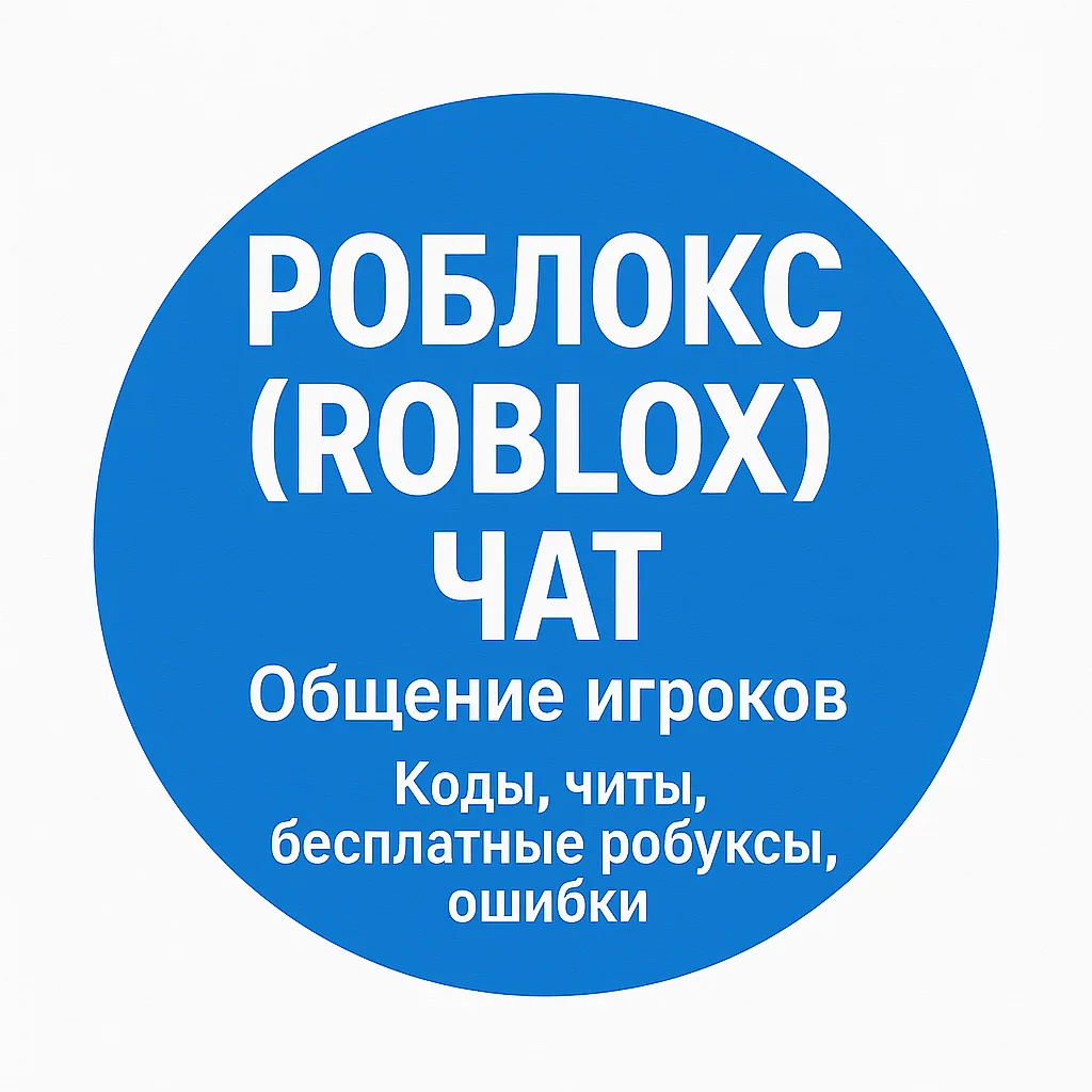 Роблокс (Roblox) Чат Общение игроков | Коды, читы, бесплатные робуксы, ошибки