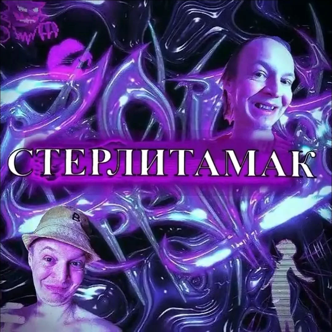 Стерлитамак