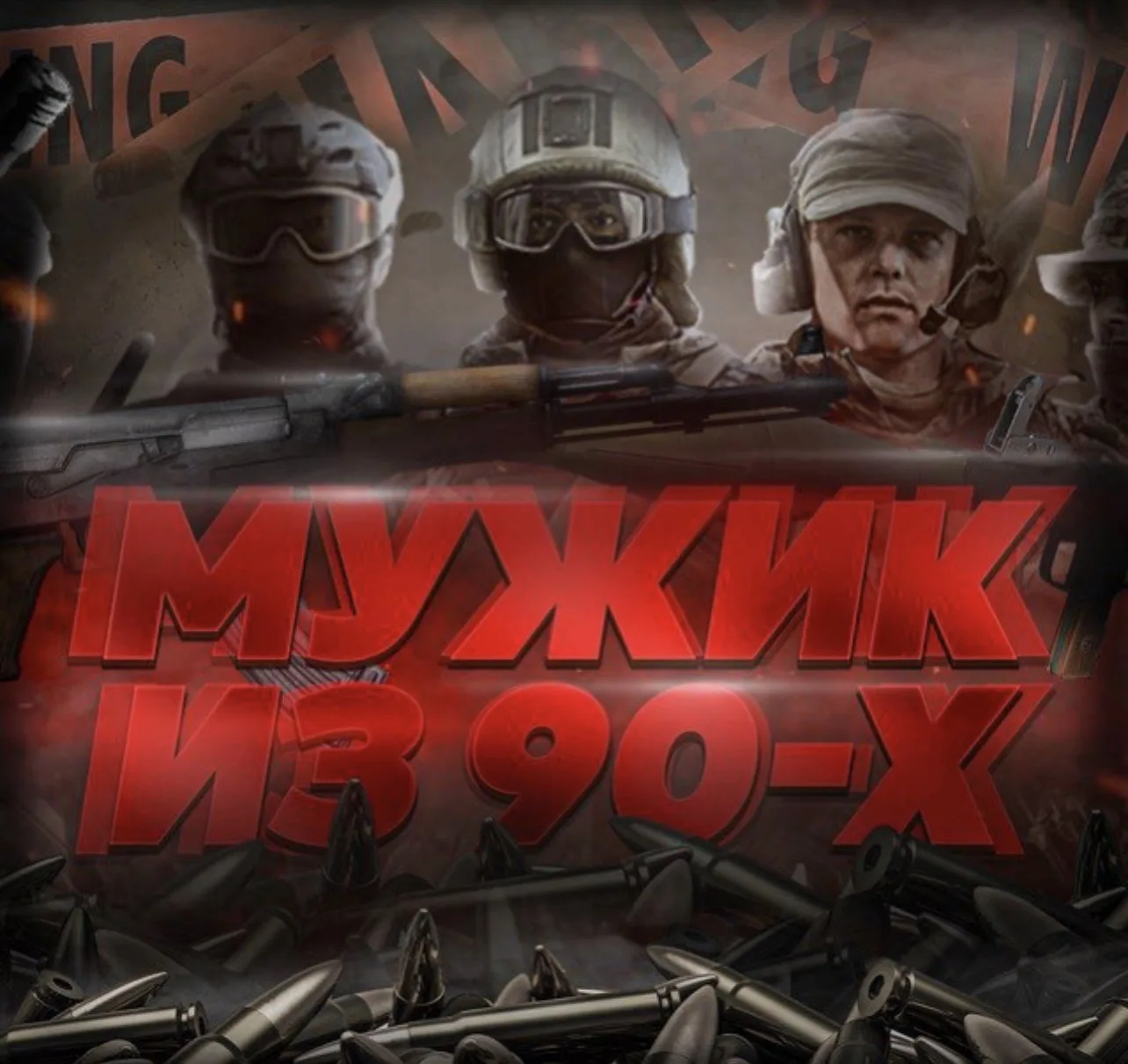 Мужик из 90-х чат !