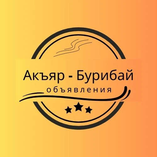 Фотография канала Max Акъяр - Бурибай объявления