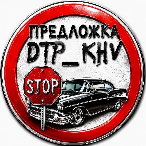 ДТП КХВ - Предложка