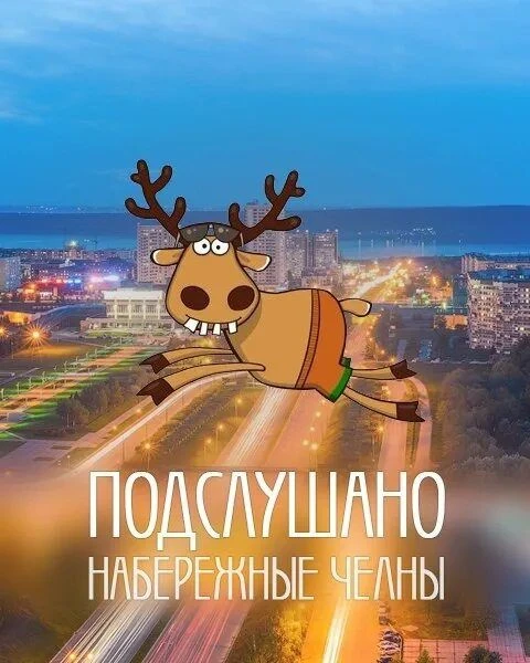 Подслушано Набережные Челны