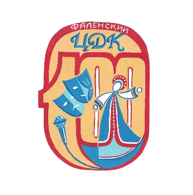 МБУК "Фалёнский ЦДК"