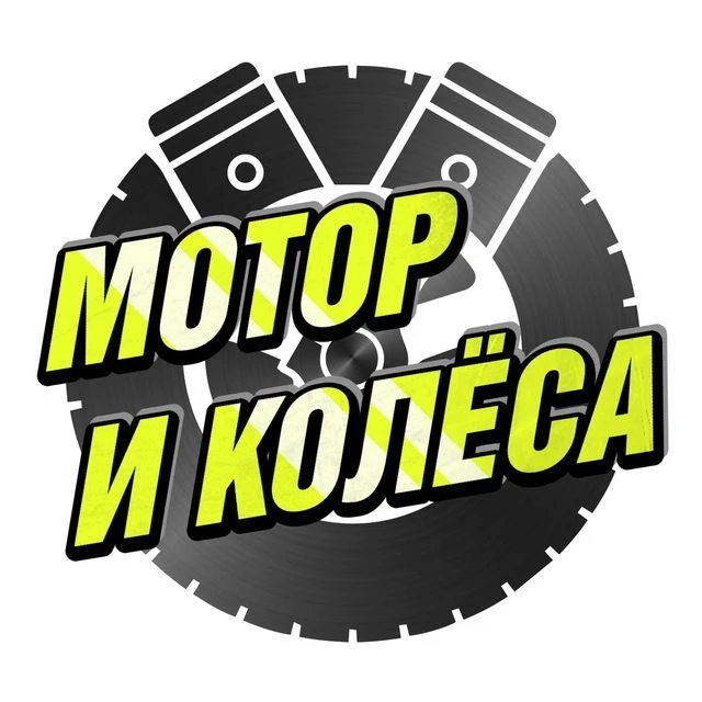 Фотография канала Max Мотор и Колёса BVDSHOP
