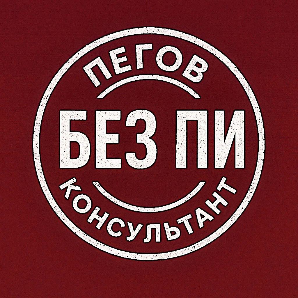 Пегов. Налоговый консультант без ПИ...