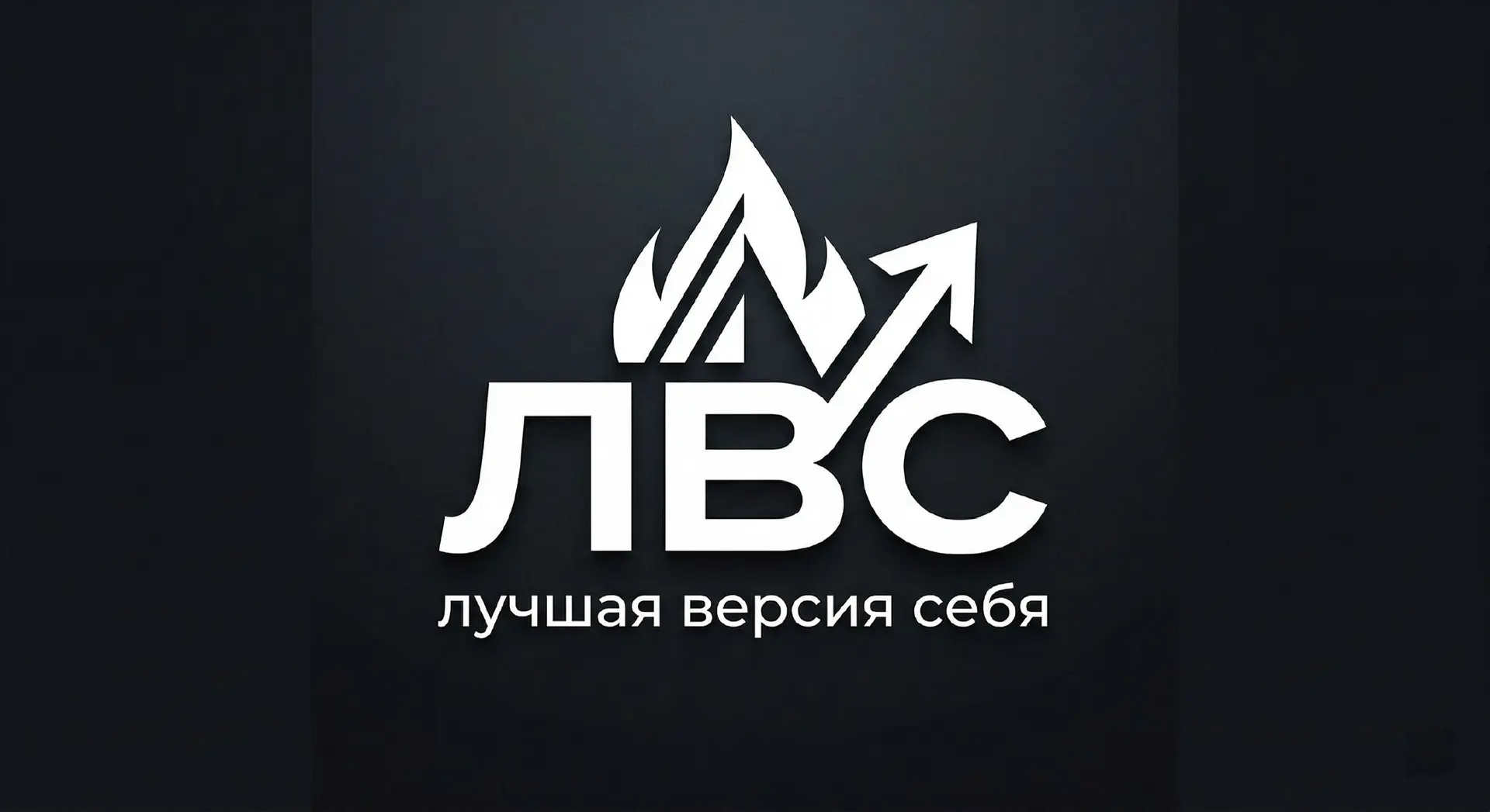 Лучшая версия себя