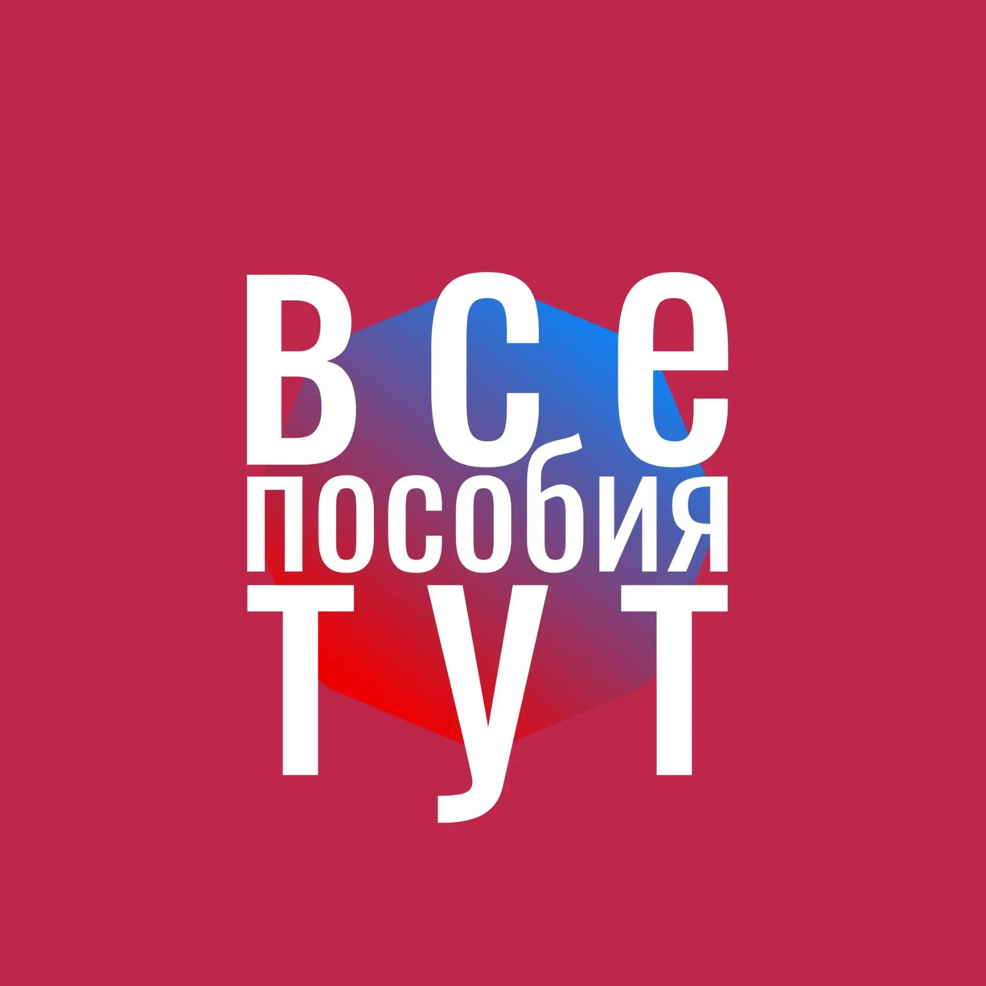 Фотография канала Max Все пособия на детей и пенсии: свежие новости