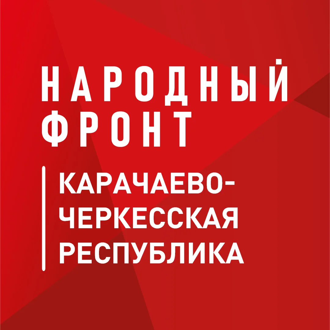 Фотография канала Max Народный фронт | Карачаево-Черкесия (КЧР)