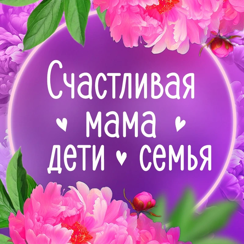 Фотография канала Max Счастливая мама|Дети|Семья