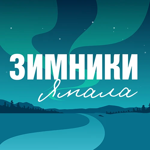 Зимники Ямала