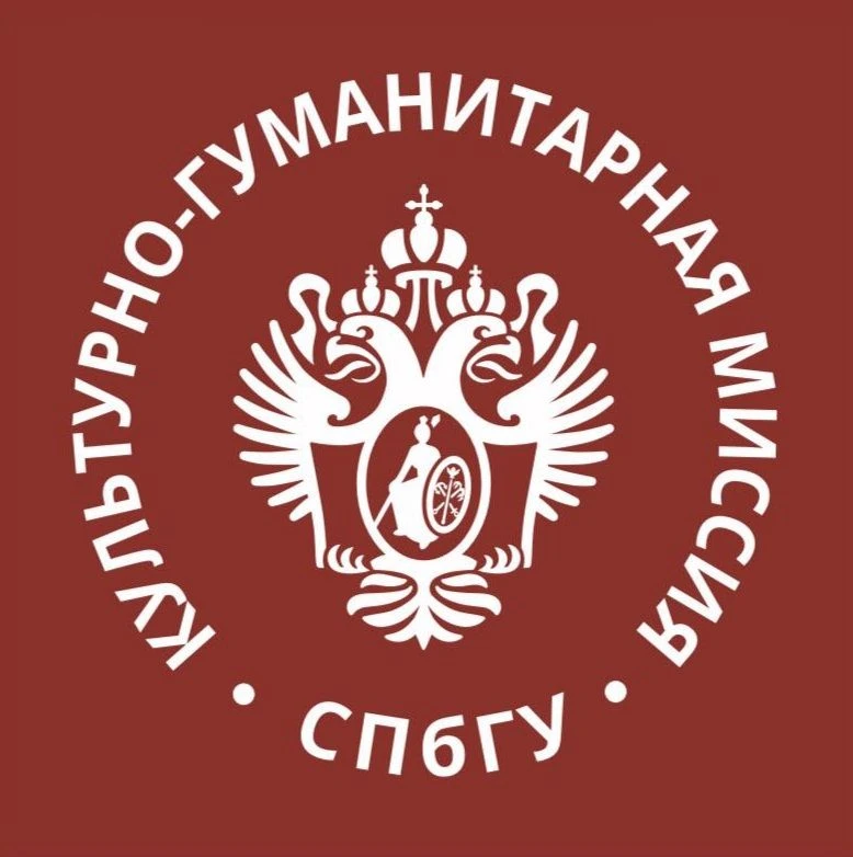 Культурно-гуманитарная миссия Санкт-Петербургского государственного университета (КГМ СПбГУ)