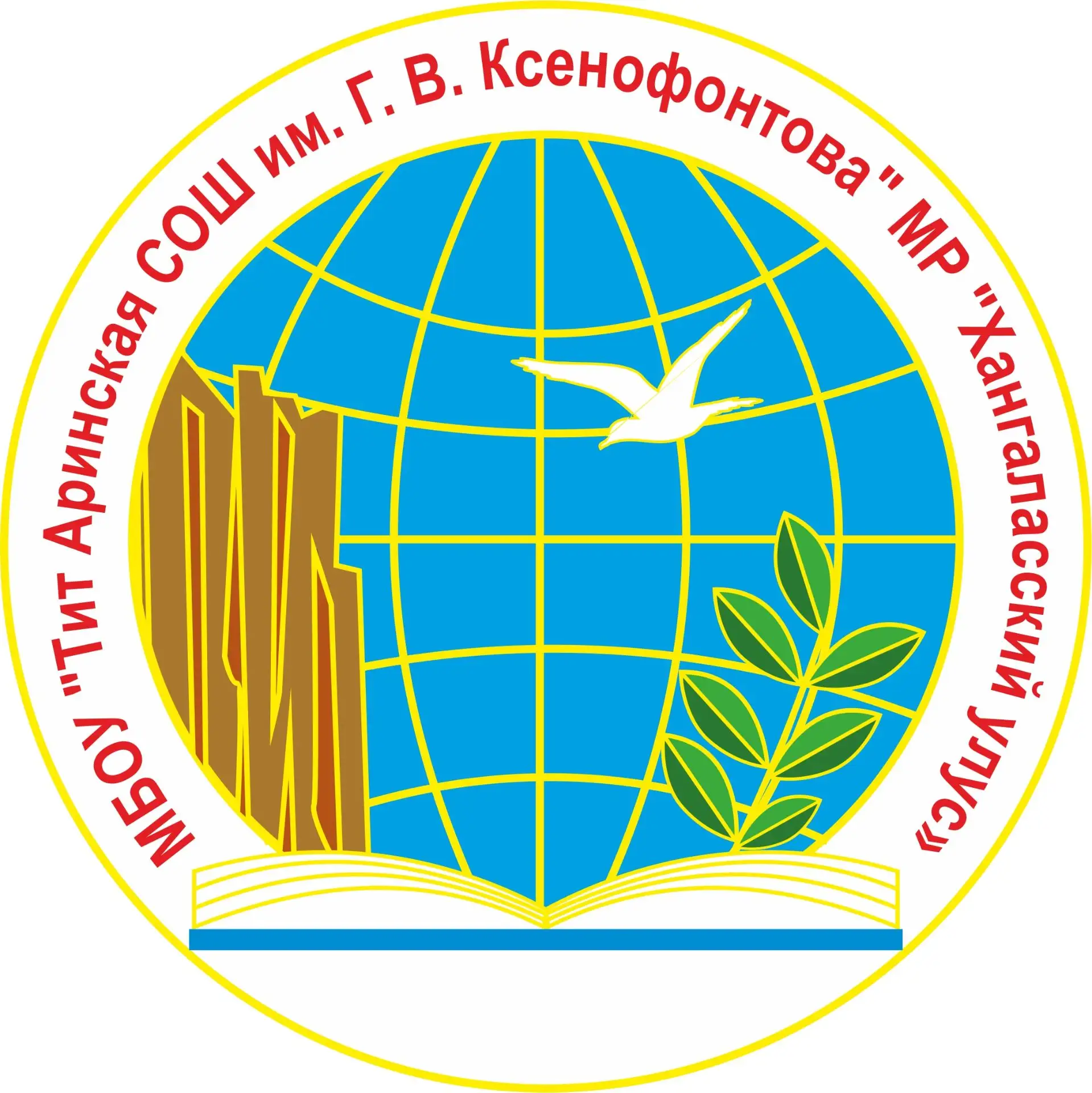 МБОУ "Тит Аринская СОШ им. Г.В. Ксенофонтова"