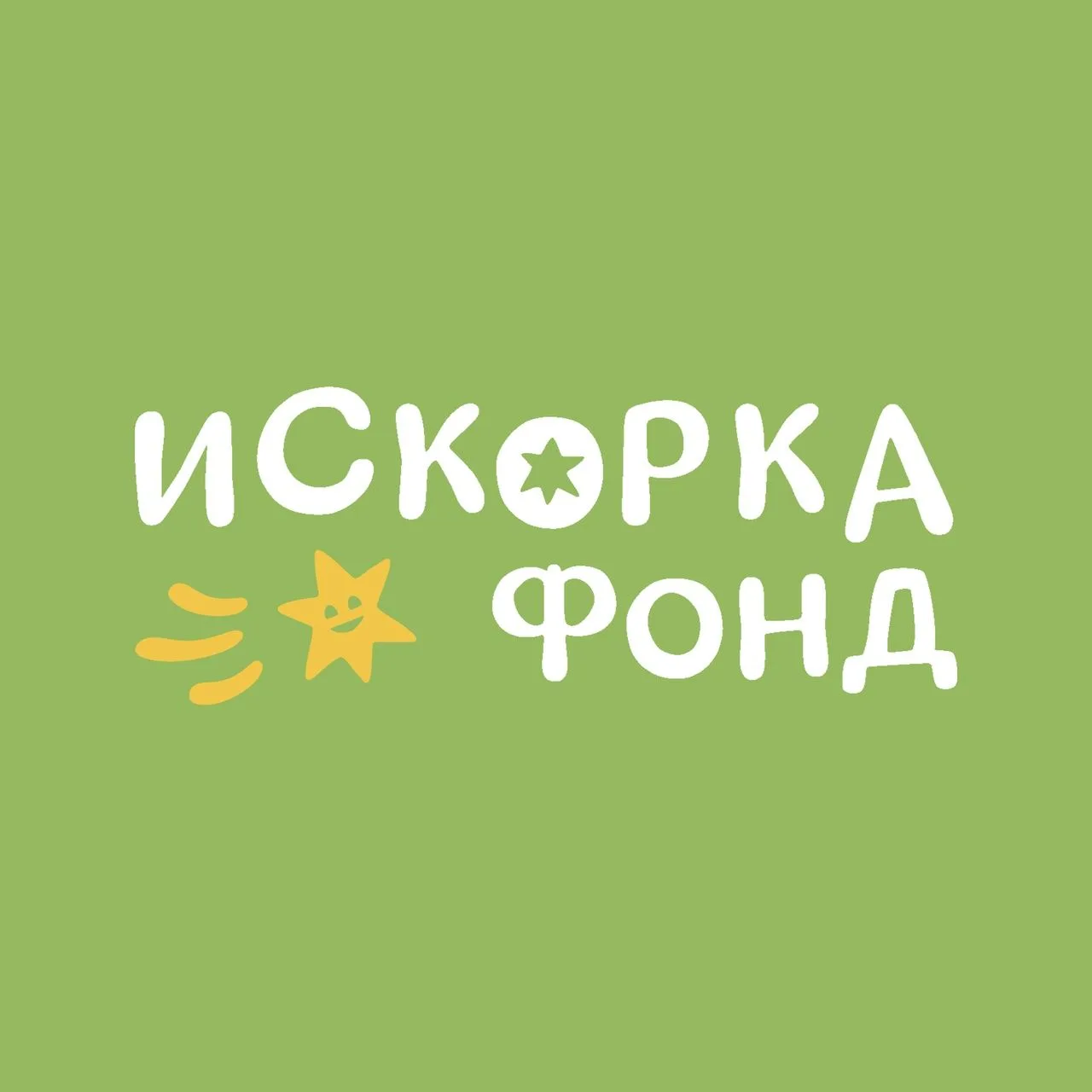Логотип канала Благотворительное движение "Искорка Фонд"