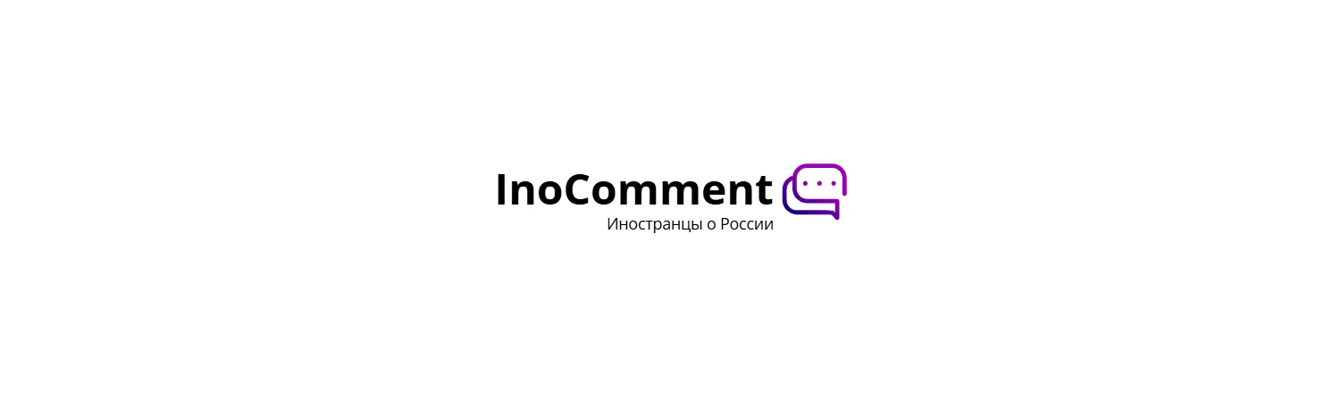 Фотография канала Max InoComment (Иностранцы о России)