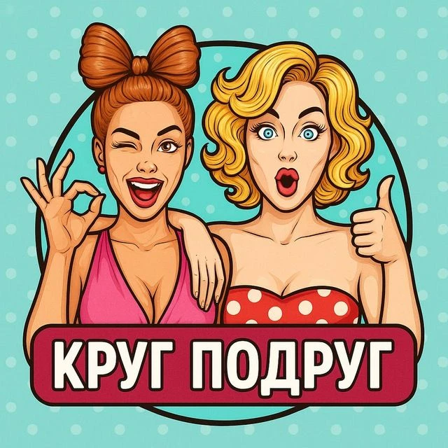 Фотография канала Max Круг подруг