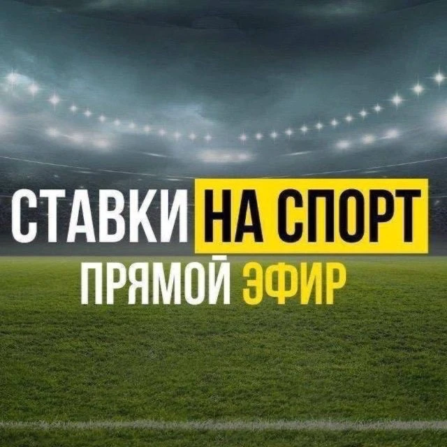 Логотип канала СТАВКИ НА СПОРТ | ПРОГНОЗЫ