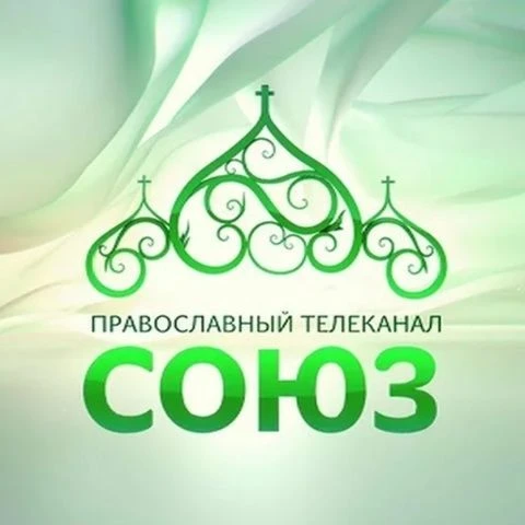 Фотография канала Max ТВ: Союз, Спас, Радость моя, Радонеж, Царьград