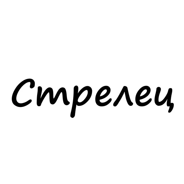 Стрелец, вам знак | Гороскоп