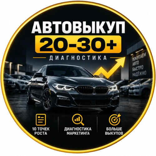 Автовыкуп | 20+30+ выкупов в месяц
