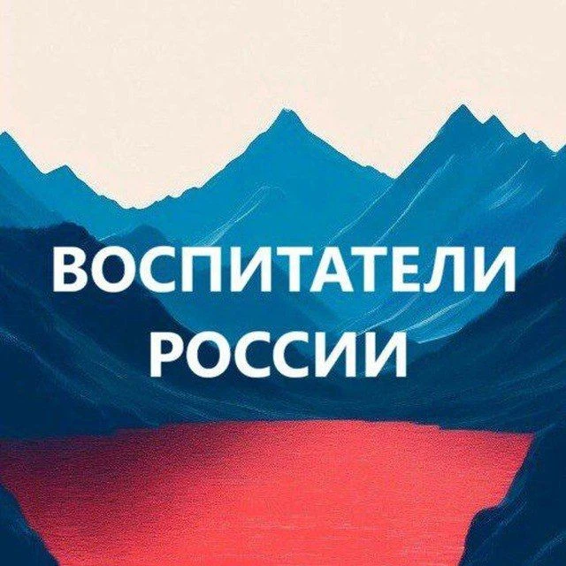 Воспитатели России. ДОУ. Детский сад. Педагоги России
