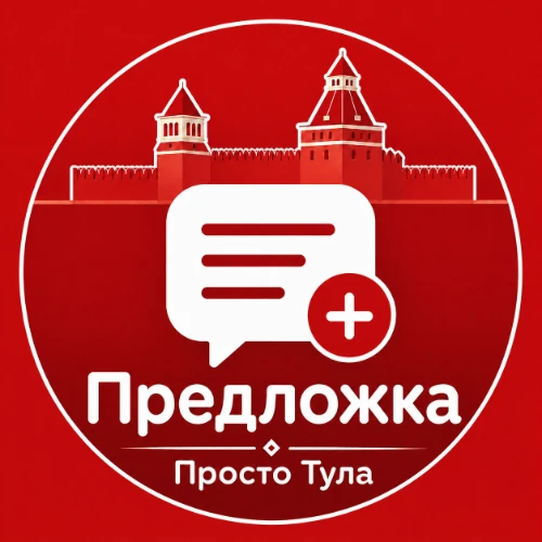 Предложка «Просто Тула»